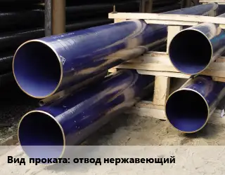 Силикатно-эмалевое покрытие отвод нержавеющий